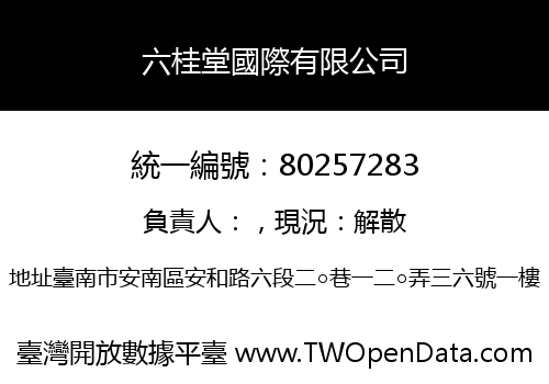 六桂堂國際有限公司