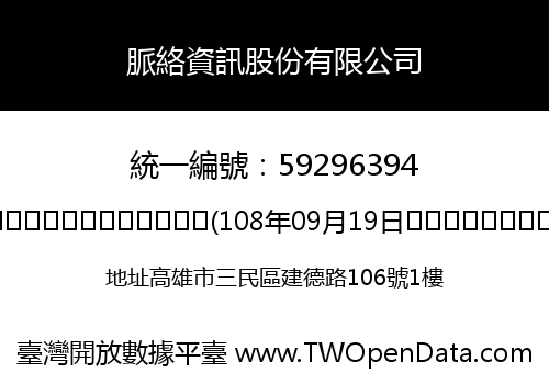 脈絡資訊股份有限公司
