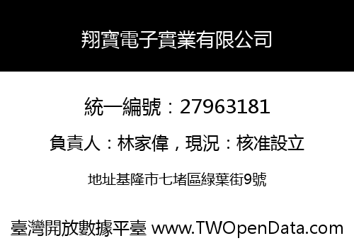 翔寶電子實業有限公司