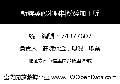新聯興碾米飼料粉碎加工所