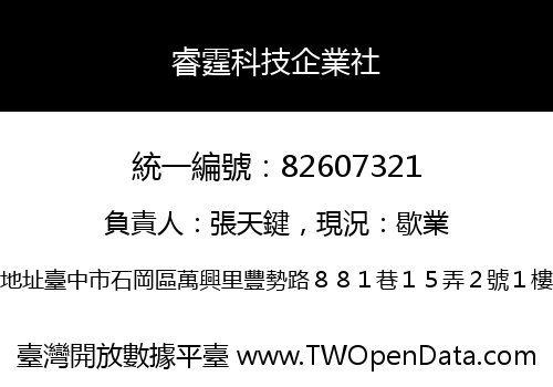 睿霆科技企業社