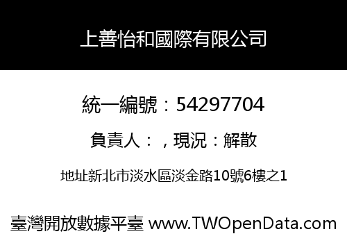 上善怡和國際有限公司