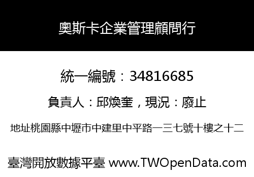 奧斯卡企業管理顧問行