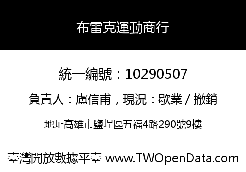 布雷克運動商行