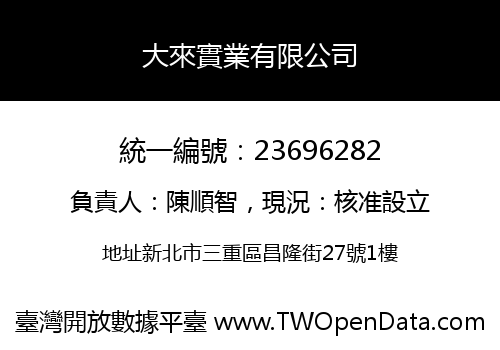 大來實業有限公司