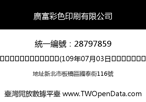 廣富彩色印刷有限公司
