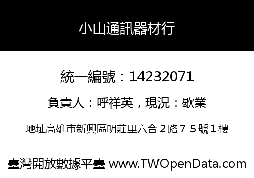 小山通訊器材行