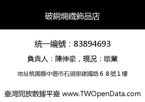 破銅爛鐵飾品店