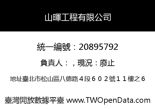 山暉工程有限公司