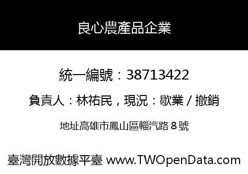 良心農產品企業