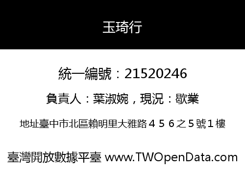 玉琦行