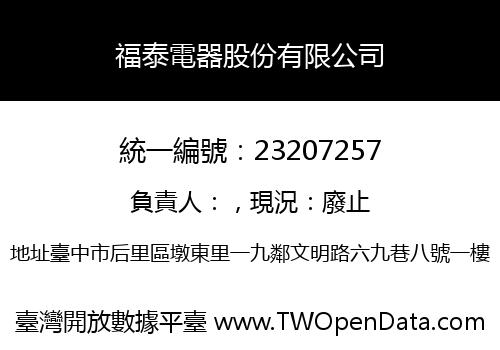 福泰電器股份有限公司