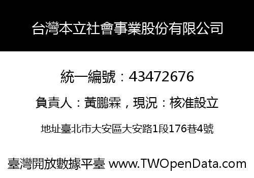 台灣本立社會事業股份有限公司