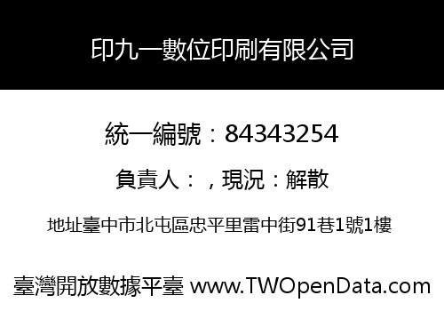 印九一數位印刷有限公司