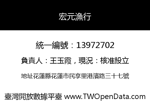 宏元漁行