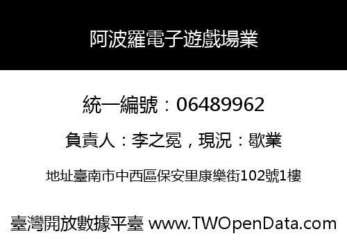 阿波羅電子遊戲場業