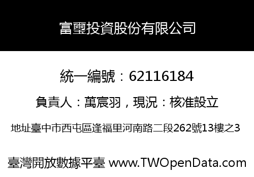 富璽投資股份有限公司