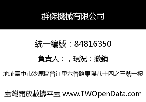 群傑機械有限公司