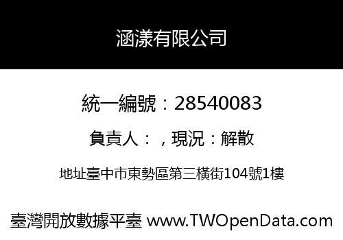 涵漾有限公司