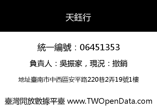 天鈺行