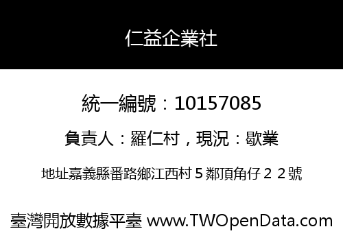 仁益企業社
