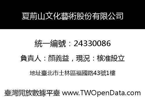 夏荊山文化藝術股份有限公司