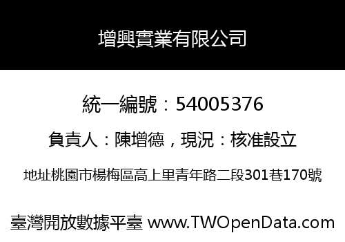 增興實業有限公司