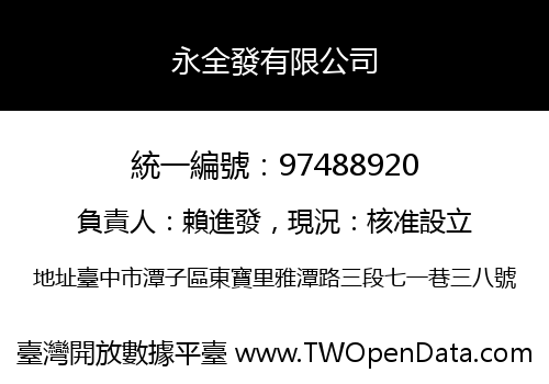 永全發有限公司