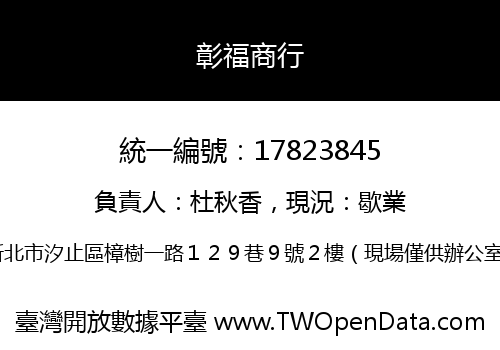 彰福商行