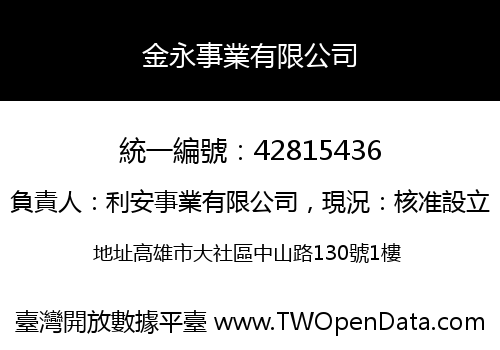 金永事業有限公司
