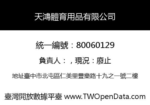 天鴻體育用品有限公司