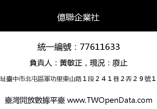 億聯企業社