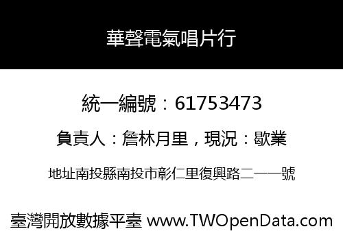 華聲電氣唱片行