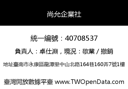 尚允企業社