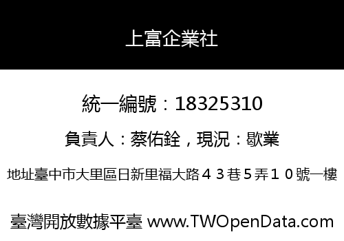 上富企業社