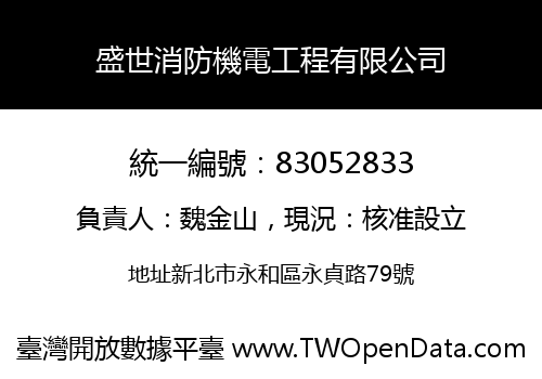 盛世消防機電工程有限公司
