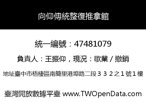 向仰傳統整復推拿館