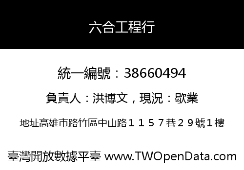 六合工程行