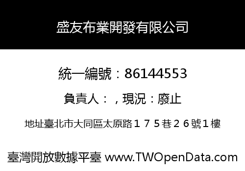 盛友布業開發有限公司