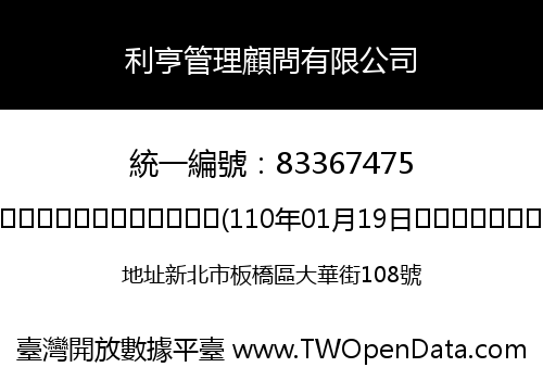 利亨管理顧問有限公司