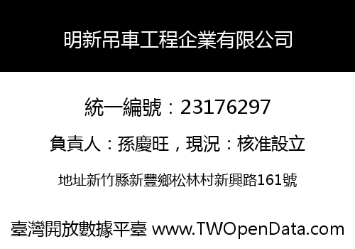 明新吊車工程企業有限公司