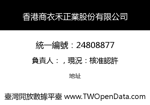 香港商衣禾正業股份有限公司
