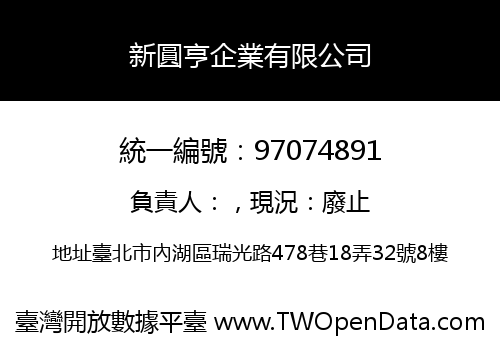 新圓亨企業有限公司