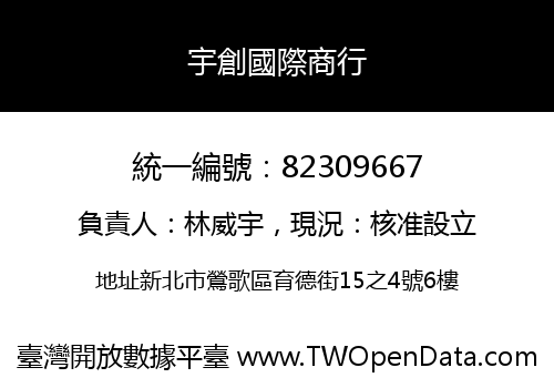 宇創國際商行