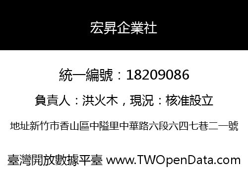 宏昇企業社