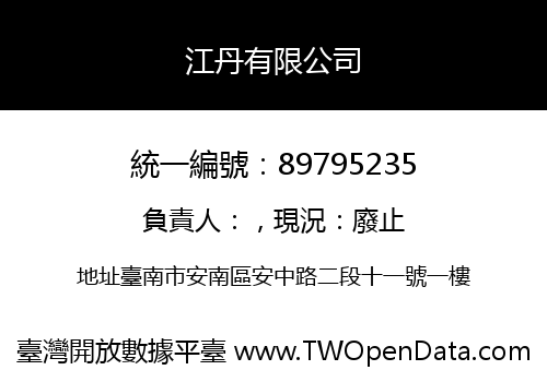江丹有限公司