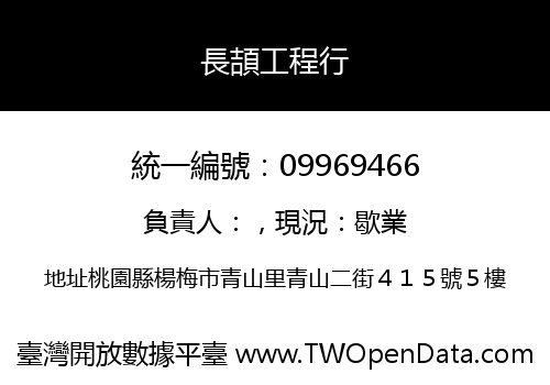 長頡工程行