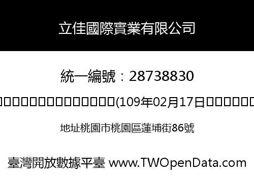 立佳國際實業有限公司