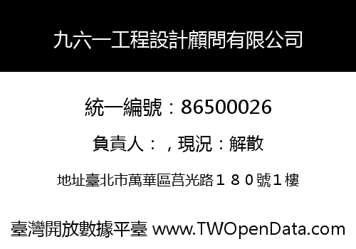 九六一工程設計顧問有限公司