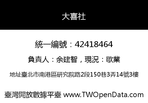 大喜社